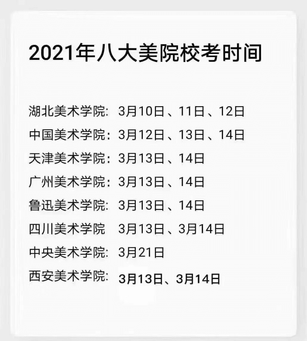 美院校考時間大撞車，美術(shù)生們要注意啦！