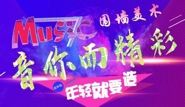 廣州前十畫室圍墻迎新晚會精彩回顧|筑夢遠航，音你而精彩