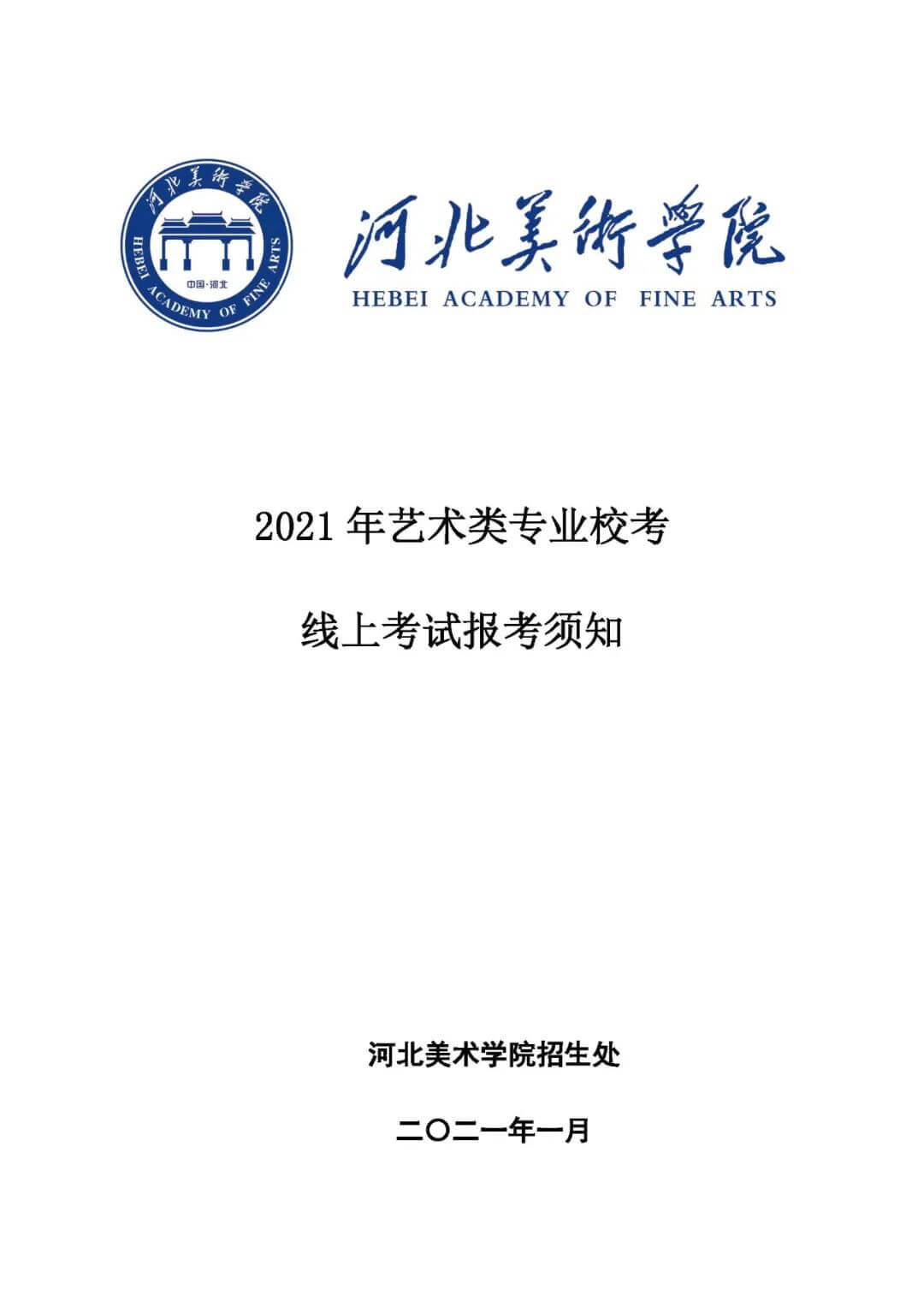 校考資訊 | 河北美術(shù)學(xué)院2021年招生簡(jiǎn)章、校考報(bào)考須知