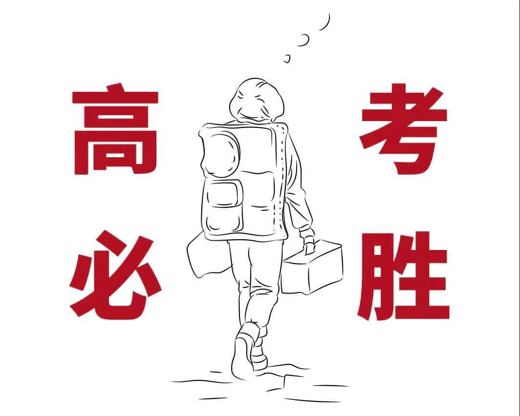 高考正式開始！所有的努力最終會繞個大圈回報你的！ 圖六