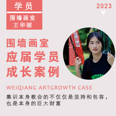 圍墻優秀學子王華麗I乘勢而上，斬獲央美合格證！