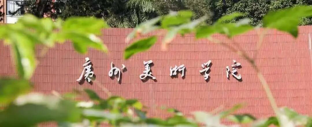 高考美術集訓畫室匯總：2021年廣州美術學院普通本科招生志愿填報指南