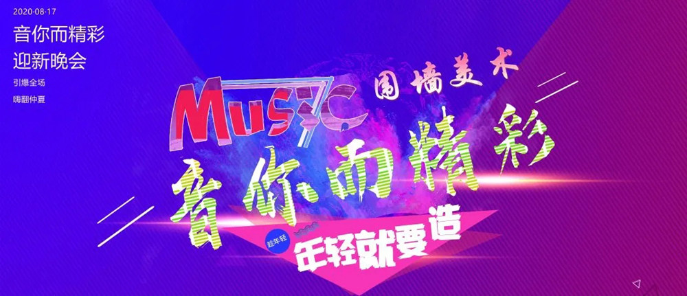 廣州前十畫室圍墻迎新晚會(huì)精彩回顧|筑夢(mèng)遠(yuǎn)航，音你而精,01